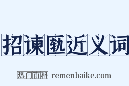 招谏匦近义词是什么意思的图片